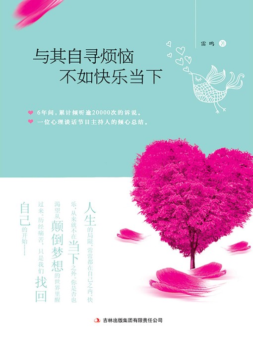 Title details for 与其自寻烦恼 不如快乐当下 Better Enjoy Pleasure Now than Borrow Trouble by Lei Ming - Available